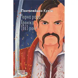 Чорна рада. Хроніка 1663 року - Пантелеймон Куліш