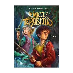 Книга Міст у Терабітію - Кетрін Патерсон Vivat (9786171713734)