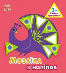 Мозаїка з наліпок Трикутники для дітей від 3 років українською мовою