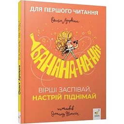 Дитяча книжка "Банана-на-на" 452070 серія "Учися-веселися"