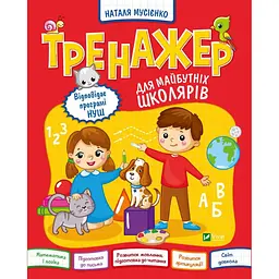 Тренажер для майбутніх школярів