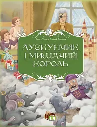 Лускунчик і Мишачий король - Ернст Теодор Амадей Гофман