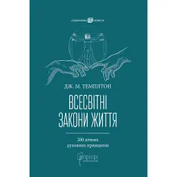 Всесвітні закони життя. 200 вічних духовних принципів - Джон Темплтон