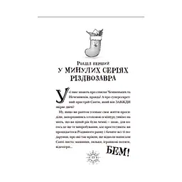 Книга Різдвозавр та список Нечемнюхів. Книга 3 - Том Флетчер Видавництво Старого Лева (9789666799640) - мініатюра 7