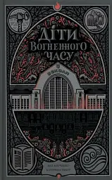 Діти вогненного часу