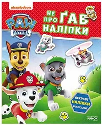 Щенячий Патруль. Не проГав наліпки. Хоробрі рятівники ЛП192013У