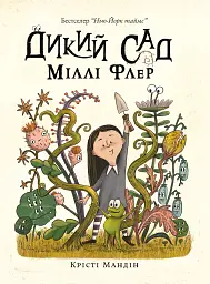 Дикий сад Міллі Флер