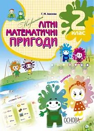 Літній зошит. Незвичайні літні математичні пригоди. 2 клас