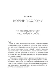 Сором. Інструкція до внутрішньої свободи - Марія Кравчук - мініатюра 2