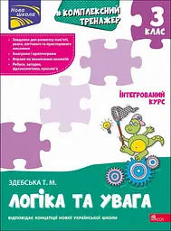 Комплексний тренажер. Логіка та увага. 3 клас
