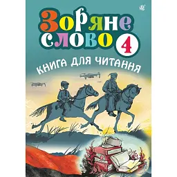 Зоряне слово. Книга для читання. 4 клас - Наталя Будна