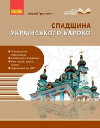 Перлини українського бароко. Посібник для 8 класу
