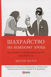 Шахрайство на кожному кроці: навчись розпізнавати афериста - Віктор Мазур - мініатюра 1