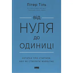 Від нуля до одиниці! Нотатки про стартапи, або Як створити майбутнє - Ганс Пітер Тіль