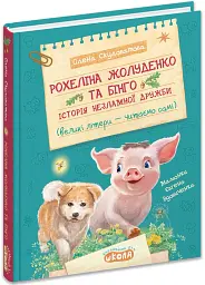 Рохеліна Жолуденко та Бінго - мініатюра 2