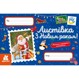 Вітальні листівки. З Новим роком! - - мініатюра 1