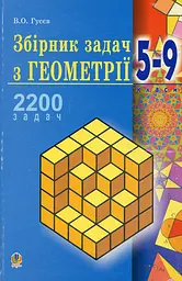 Збірник задач з геометрії. 5-9 класи. Навчальний посібник