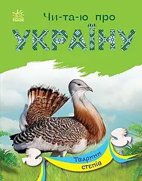 Читаю про Україну. Тварини степів С366022У