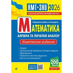 Математика. Алгебра та початки аналізу. ЗНО та НМТ 2026: Комплексне видання. Частина І