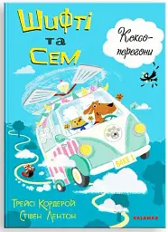 Шифті та Сем. Кексоперегони /Трейсі Кордерой/