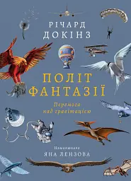 Політ фантазії. Природні і рукотворні способи обійти гравітацію Річард Докінз (тверда палітурка)