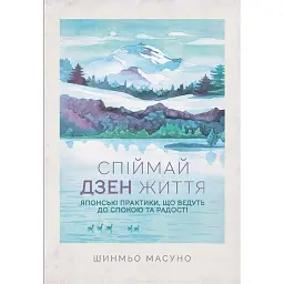 Спіймай дзен життя. Японські практики, що ведуть до спокою та радості - Шинмьо Масуно