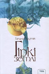 Гіркі землі - Галина Пагутяк