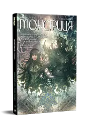Монстриця. Том 3. Гавань - Марджорі Лю - мініатюра 2