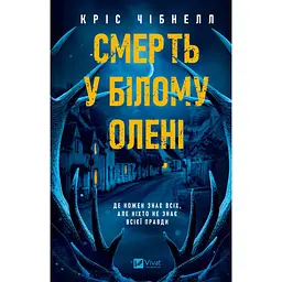 Смерть у "Білому олені" - Кріс Чібнелл