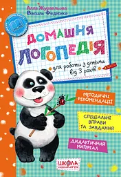 Домашня логопедія - Василь Федієнко