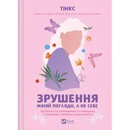 Сдвиг. Меняй взгляды, а не себя - None Тинкс