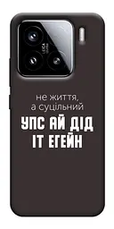 Чохол Demsky Упс ай дід іт егейн для Xiaomi 15