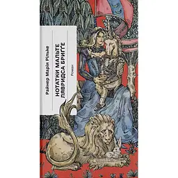 Нотатки Мальте Лявридса Бриґґе – Райнер Марія Рільке (558747)