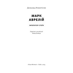Книга Марк Аврелій. Імператор-стоїк - Дональд Робертсон Наш Формат (9786178437732) - мініатюра 2