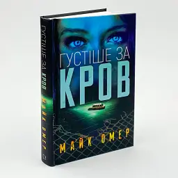 Густіше за кров - Майк Омер | BookChef, книга українською, нова, тверда - мініатюра 2