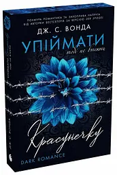 Тобі не втекти - Дж. С. Вонда | Readberry, книга українською, нова, мʼяка