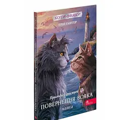 Книга Коти - воїни. Манга. Подарунковий комплект. Книги 1-4 (українською мовою) kni0003617 - мініатюра 4