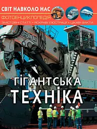 Світ навколо нас. Гігантська техніка