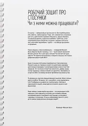 Мої стосунки. 100+ технік і запитань про дружбу та кохання - мініатюра 6