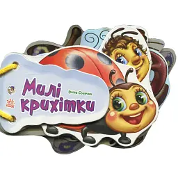Відгадай-но. Милі крихітки - Ірина Сонечко