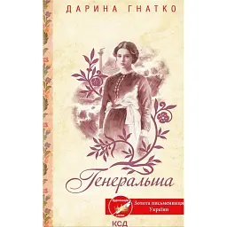 Генеральша - Дарина Гнатко