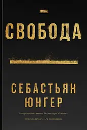 Свобода