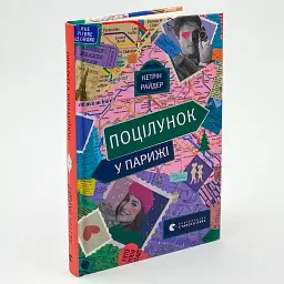 Поцілунок у Парижі - Кетрін Райдер | Видавництво Старого Лева, книга українською, нова, тверда - мініатюра 2