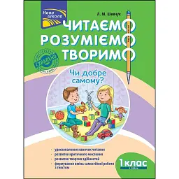 Читаємо, розуміємо, творимо. 1 клас, 2 рівень. Чи добре самому? - Лариса Шевчук