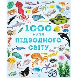 1000 назв підводного світу - Джессіка Грінвелл