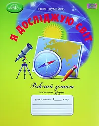 Я досліджую світ. 4 клас. Робочий зошит. Частина 2