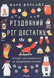 Різдвяний ріг достатку. Історії, які ховаються за традиціями коляди