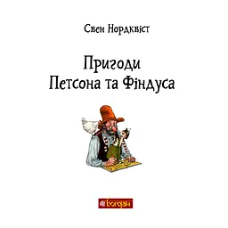 Пригоди Петсона та Фіндуса. Роман - Свен Нордквист (978-966-10-6607-5) - мініатюра 3