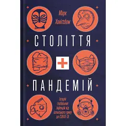 Століття пандемій. Історія глобальних інфекцій від іспанського грипу до COVID-19 - Марк Хоніґсбом