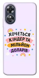 Чохол Demsky Хочу кіндер для Oppo A17